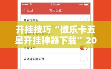 开挂技巧“微乐卡五星开挂神器下载”2026开挂教程步骤