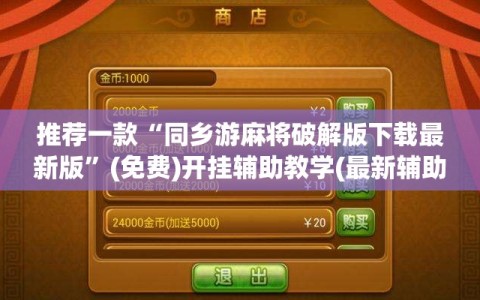 推荐一款“同乡游麻将破解版下载最新版”(免费)开挂辅助教学(最新辅助开挂教程)