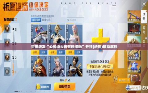 可用版本“心悦填大坑有规律吗”开挂(透视)辅助教程