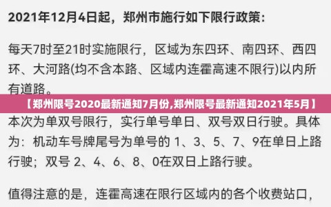 【郑州限号2020最新通知7月份,郑州限号最新通知2021年5月】