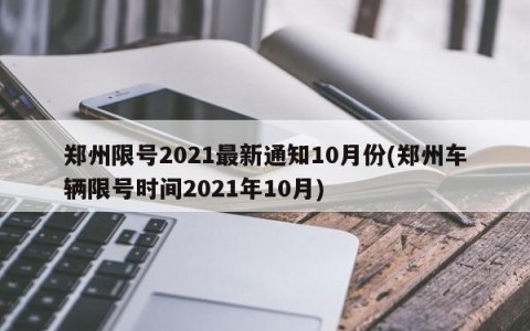 郑州限号2021最新通知10月份(郑州车辆限号时间2021年10月)