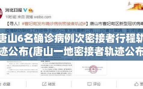 唐山6名确诊病例次密接者行程轨迹公布(唐山一地密接者轨迹公布!去过这些地方的立即报告!)
