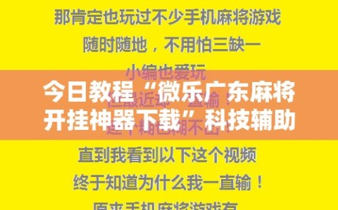 今日教程“微乐广东麻将开挂神器下载”科技辅助神器手机版