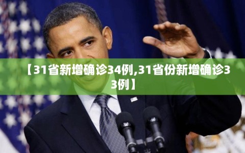 【31省新增确诊34例,31省份新增确诊33例】