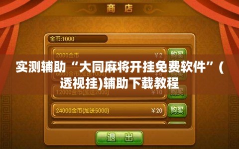 实测辅助“大同麻将开挂免费软件”(透视挂)辅助下载教程