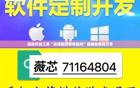 辅助开挂工具“边锋跑得快有挂吗”细辅助教程分享