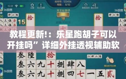 教程更新!：乐星跑胡子可以开挂吗”详细外挂透视辅助软件教程