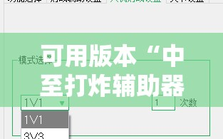 可用版本“中至打炸辅助器骗局”详细开挂教程