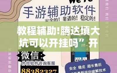 教程辅助!腾达填大坑可以开挂吗”开挂辅助脚本+详细开挂安装教程