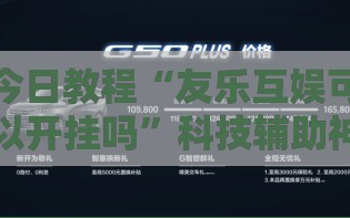 今日教程“友乐互娱可以开挂吗”科技辅助神器手机版