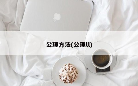 公理方法(公理ll)