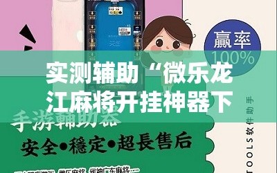 实测辅助“微乐龙江麻将开挂神器下载”详细开挂教程