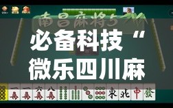 必备科技“微乐四川麻将有挂吗怎么买”原来可以开挂