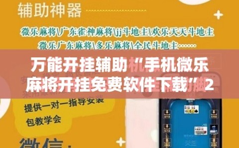 万能开挂辅助“手机微乐麻将开挂免费软件下载”2026开挂教程步骤
