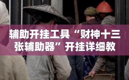 辅助开挂工具“财神十三张辅助器”开挂详细教程