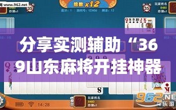 分享实测辅助“369山东麻将开挂神器”开挂(透视)最新辅助详细