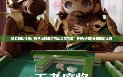 玩家辅助神器：微乐山西麻将怎么提高胜率”开挂(透视)最新辅助详细