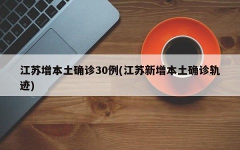 江苏增本土确诊30例(江苏新增本土确诊轨迹)