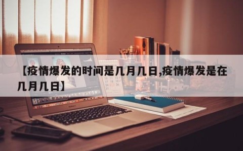 【疫情爆发的时间是几月几日,疫情爆发是在几月几日】