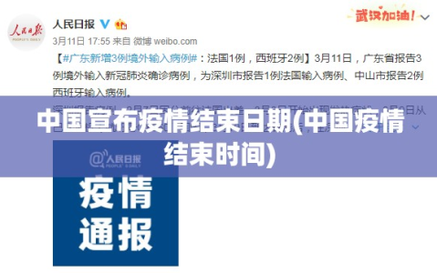 中国宣布疫情结束日期(中国疫情结束时间)