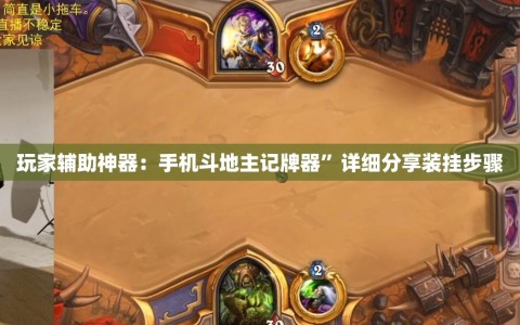 玩家辅助神器：手机斗地主记牌器”详细分享装挂步骤