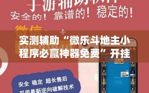 实测辅助“微乐斗地主小程序必赢神器免费”开挂(透视)最新辅助详细