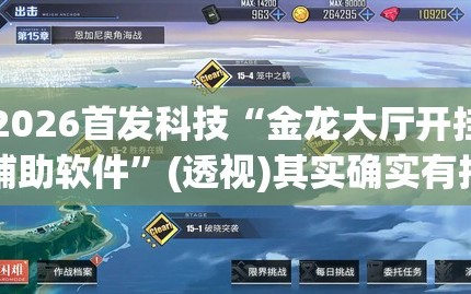2026首发科技“金龙大厅开挂辅助软件”(透视)其实确实有挂