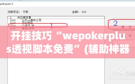开挂技巧“wepokerplus透视脚本免费”(辅助神器)开挂详细教程