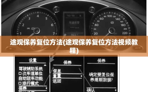 途观保养复位方法(途观保养复位方法视频教程)