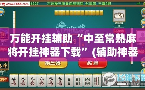 万能开挂辅助“中至常熟麻将开挂神器下载”(辅助神器)开挂详细教程