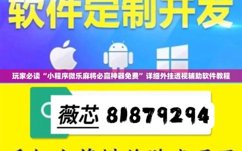 玩家必读“小程序微乐麻将必赢神器免费”详细外挂透视辅助软件教程