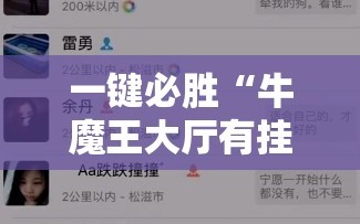 一键必胜“牛魔王大厅有挂吗”详细外挂透视辅助软件教程