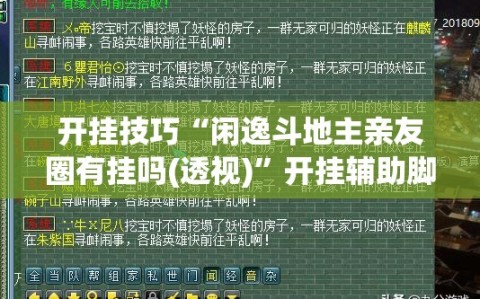 开挂技巧“闲逸斗地主亲友圈有挂吗(透视)”开挂辅助脚本+详细开挂安装教程