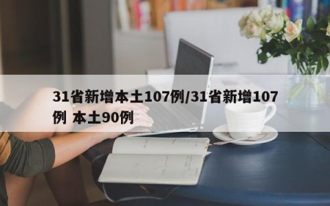 31省新增本土107例/31省新增107例 本土90例
