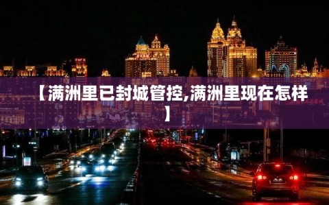 【满洲里已封城管控,满洲里现在怎样】
