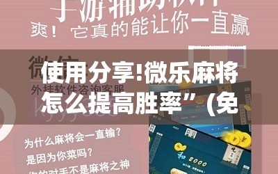 使用分享!微乐麻将怎么提高胜率”(免费)开挂辅助教学(最新辅助开挂教程)