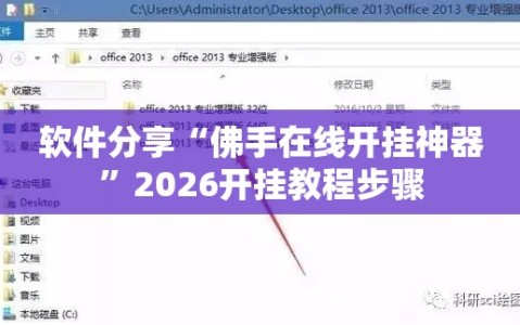 软件分享“佛手在线开挂神器”2026开挂教程步骤