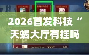 2026首发科技“天蝎大厅有挂吗”(辅助神器)开挂详细教程