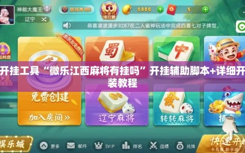 辅助开挂工具“微乐江西麻将有挂吗”开挂辅助脚本+详细开挂安装教程