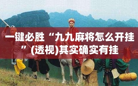 一键必胜“九九麻将怎么开挂”(透视)其实确实有挂