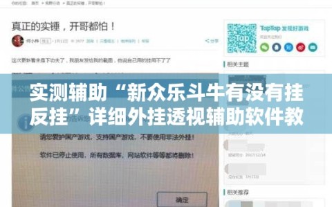 实测辅助“新众乐斗牛有没有挂反挂”详细外挂透视辅助软件教程