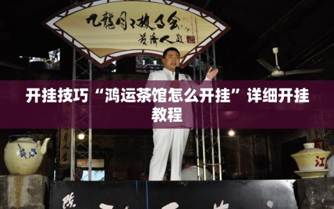开挂技巧“鸿运茶馆怎么开挂”详细开挂教程