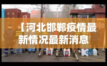 【河北邯郸疫情最新情况最新消息,河北邯郸最新消息今天】