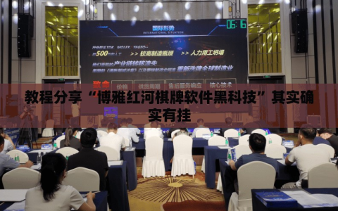 教程分享“博雅红河棋牌软件黑科技”其实确实有挂