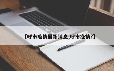 【呼市疫情最新消息,呼市疫情?】
