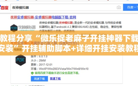 教程分享“微乐捉老麻子开挂神器下载安装”开挂辅助脚本+详细开挂安装教程