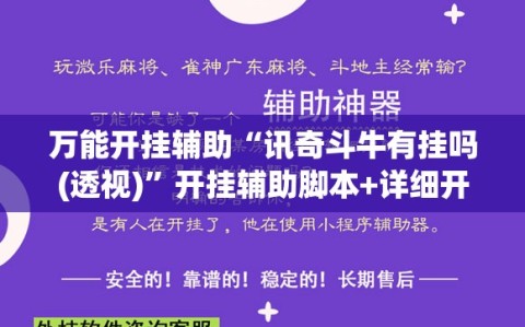 万能开挂辅助“讯奇斗牛有挂吗(透视)”开挂辅助脚本+详细开挂安装教程