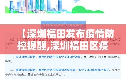 【深圳福田发布疫情防控提醒,深圳福田区疫情防控】