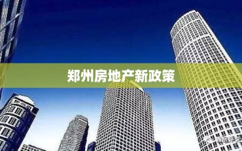 郑州房地产新政策
