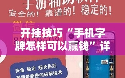 开挂技巧“手机字牌怎样可以赢钱”详细外挂透视辅助软件教程